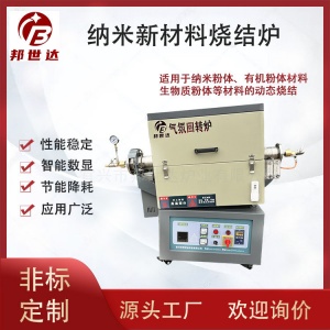 納米新材料管式爐 有機(jī)粉體氣氛回轉(zhuǎn)爐 生物質(zhì)粉體燒結(jié)爐 可通氮?dú)?、氬氣等惰性氣體